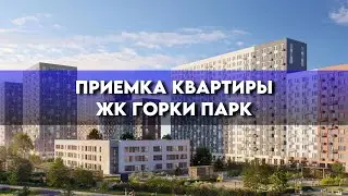 ПРИЕМКА КВАРТИРЫ С ОТДЕЛКОЙ / ЖК ГОРКИ ПАРК / ГК САМОЛЕТ