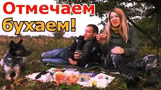 КАК МЫ ПОЗНАКОМИЛИСЬ С САШЕЙ / ОТМЕЧАЕМ В ЛЕСУ НАШ ПРАЗДНИК