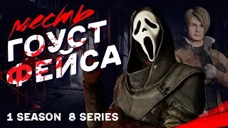МЕСТЬ ГОУСТ ФЕЙСА | Сериал «ТИММЕЙТЫ». 1 сезон 8 серия / Dead by Daylight.