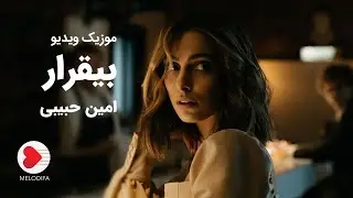 Amin Habibi - Bigharar Music Video (امین حبیبی - موزیک ویدیوی بیقرار)