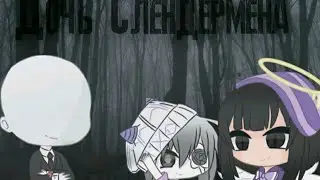 °•Дочь Слендермена•° 1 сезон 14 серия {Gacha life,Gacha Club}
