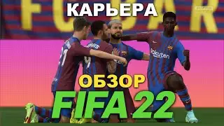 Обзор FIFA 22 на PS5 ⚽️ Карьера за Барселону #1🔥