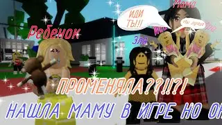🌼 НАШЛА МАМУ В BROOKHAVEN 🌼 (ROBLOX)🌼 НО ОНА ПРОМЕНЯЛА МЕНЯ!??!🌼