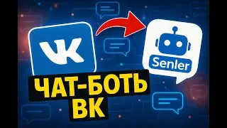 Чат боты ВК (сенлер)