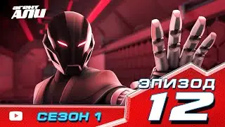 Агент Али. Эпизод 12. Сезон 1