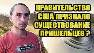 Прошла конференция в правительстве США по вопросу НЛО и внеземных цивилизаций