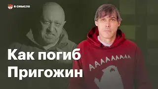 Как погиб Евгений Пригожин | В смысле