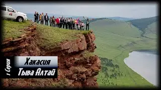 Алтай - Тыва - Хакасия. 1 серия.