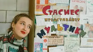 стасиес - мультики (полный альбом)