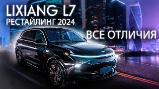 LiXiang L7 Рестайлинг 2024 – В ЧЕМ РАЗНИЦА? ИЗМЕНИЛСЯ ПО НАСТОЯЩЕМУ