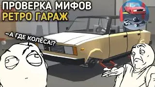 RETRO GARAGE MYTH CHECK