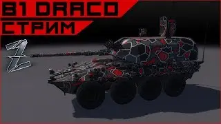Armored Warfare. B1 Draco со своей необитайкой идет в жопу.
