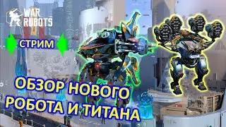 Смотрим Обновление | НОВЫЙ РОБОТ BAGLIORE  И ТИТАН BERSAGLIERE | Играем в War Robots | MG СТРИМ #11