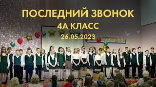 ПОСЛЕДНИЙ ЗВОНОК! 4А КЛАСС. 26.05.2023.