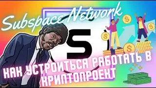 Заработать без вложений | Проект Subspace Network | Первый способ заработать |  СЕРИЯ №1