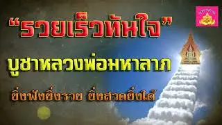 คาถาบูชา หลวงพ่อมหาลาภ ยิ่งฟังยิ่งรวยเร็ว ยิ่งสวดยิ่งได้ - พุทธานุภาพ