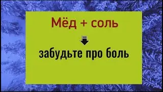 Мёд + соль и вы забудете, что такое боль в суставах. Лечение артрита
