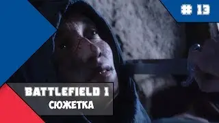 Battlefield 1 - Ничто не предначертано - часть 2 (сюжетка)