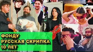 ФОНДУ РУССКАЯ СКРИПКА 10 ЛЕТ. ДЕНЬ РОЖДЕНИЯ. ПЕРФОРМАНС. ПРАЗДНИК. КОНСЕРВАТОРИЯ. КОНЦЕРТ. 20.01.24.