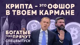 БТП Special Захаров: Крипто-Россия сегодня: обход санкций, взятки и вывод капитала под крышей ФСБ