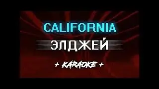 Элджей - California  Караоке