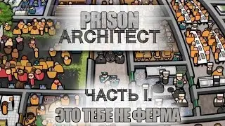 Я построю свою тюрьму. С блэк-джеком и ... - Prison Architect #1