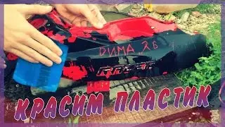 Часть 3. Скутер  за 5 тысяч. Красим пластик
