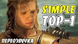 S1MPLE В ОЧЕРЕДНОЙ РАЗ ДОКАЗЫВАЕТ, ЧТО ЛУЧШИЙ В МИРЕ [CSGO ПЕРЕОЗВУЧКА]