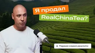 Я продал RealChinaTea? Интервью, анонс конкурса и все новости магазина