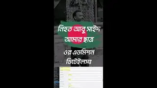 রংপুরে নি*হ*ত আবু সাইদ আমার ছাত্র | সাহসী ছাত্রের লজ্জিত শিক্ষক আমি