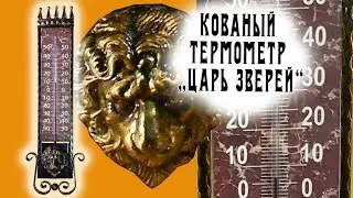 Кованый уличный термометр 