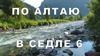 По Алтаю в седле #6 По горному ущелью  