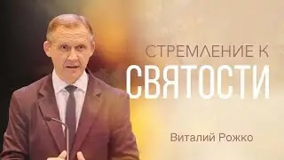 Стремление к святости - Виталий Рожко | Послание к Филиппийцам