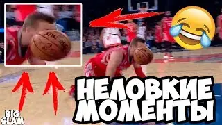 САМЫЕ НЕЛОВКИЕ МОМЕНТЫ В НБА