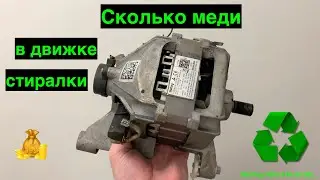 Сколько меди в двигателе стиралки Indesit