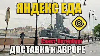 АВРОРА. ПИТЕР. ДОЖДЬ. ДОСТАВКА. ЯНДЕКС ЕДА. ДАЛЬНИЙ ЗАКАЗ