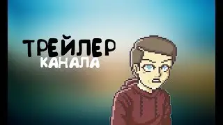 ТРЕЙЛЕР КАНАЛА