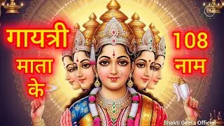 Gayatri Mata Ke 108 Naam | शक्ति और ज्ञान का अद्भुत स्तोत्र | सुनते ही बदलेगी किस्मत  | 