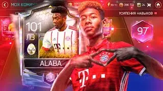 ЛУЧШИЙ ЛЗ В FIFA 18 MOBILE НА ПОЗИЦИИ НАПАДАЮЩЕГО!!! | DAVID ALABA 101 РЕЙТИНГ!!!