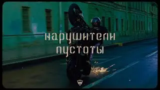 Питерский Щит – Нарушители пустоты