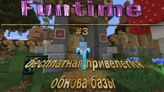FunTime выживание с нуля 2 #3 бесплатная привелегия от админа! обнова базы)!