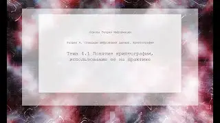 Понятие криптографии, использование её на практике.