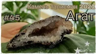 АГАТ🌊🏐 КАМЕНЬ ТАЛИСМАН 2021 ГОДА🧿 Год Металлического быка🐂 #45🥜〰️