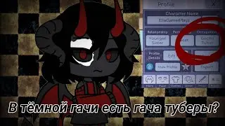 Теория в гаче. Гача туберы есть в тёмной гаче?