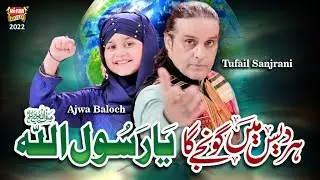 Har Des Main Gunjega Ab Ya Rasool Allah - Tufail Sanjrani & Ajwa Baloch| Beautiful Video |Heera Gold