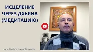 ИСЦЕЛЕНИЕ ЧЕРЕЗ ДХЬЯНА (МЕДИТАЦИЮ). ШИВАДЖИ ГУРУ