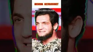 Магомед «Веном» Зейналов 😂 | #popmma #mma #мма #веном