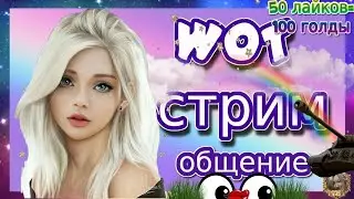 😍WOT cтрим-общение с девушкой💖Сделаем фриссон?👀 