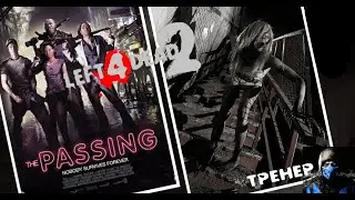 Left 4 Dead 2 Ведьмы