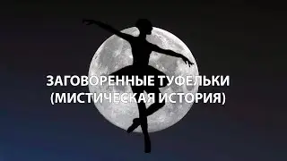 Заговоренные туфельки (мистическая история)